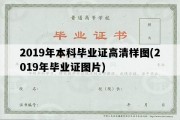 2019年本科毕业证高清样图(2019年毕业证图片)