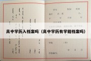 高中学历入档案吗（高中学历有学籍档案吗）