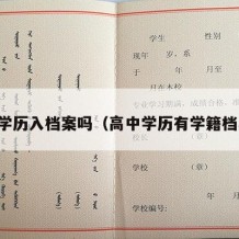 高中学历入档案吗（高中学历有学籍档案吗）