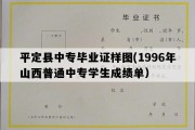 平定县中专毕业证样图(1996年山西普通中专学生成绩单）