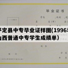 平定县中专毕业证样图(1996年山西普通中专学生成绩单）