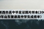 莱西市高中毕业证图片样本(2000年山东普通高中学生成绩单）