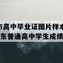 莱西市高中毕业证图片样本(2000年山东普通高中学生成绩单）