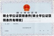 硕士学位证获得条件(硕士学位证获得条件有哪些)