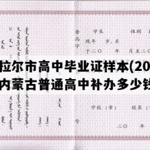 海拉尔市高中毕业证样本(2022年内蒙古普通高中补办多少钱）