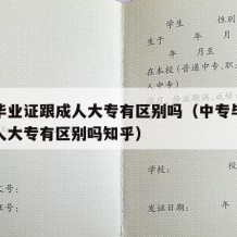 中专毕业证跟成人大专有区别吗（中专毕业证跟成人大专有区别吗知乎）