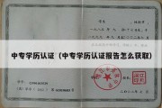 中专学历认证（中专学历认证报告怎么获取）