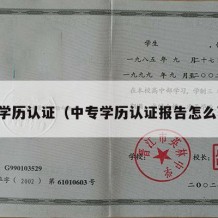 中专学历认证（中专学历认证报告怎么获取）