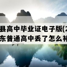 连平县高中毕业证电子版(2008年广东普通高中丢了怎么补）