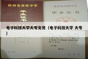 电子科技大学大专文凭（电子科技大学 大专）