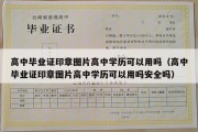 高中毕业证印章图片高中学历可以用吗（高中毕业证印章图片高中学历可以用吗安全吗）