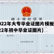 2022年大专毕业证图片模板(2022年初中毕业证图片)