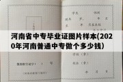 河南省中专毕业证图片样本(2020年河南普通中专做个多少钱）