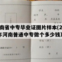 河南省中专毕业证图片样本(2020年河南普通中专做个多少钱）