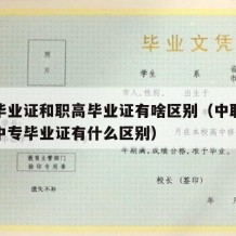 中专毕业证和职高毕业证有啥区别（中职毕业证和中专毕业证有什么区别）