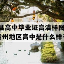 松桃县高中毕业证高清样图(2012年贵州地区高中是什么样子的）