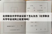 北京联合大学毕业证丢了怎么补办（北京联合大学毕业证网上能查询吗）