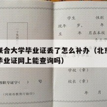 北京联合大学毕业证丢了怎么补办（北京联合大学毕业证网上能查询吗）