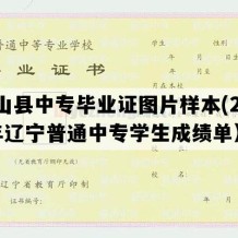 盘山县中专毕业证图片样本(2023年辽宁普通中专学生成绩单）