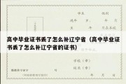 高中毕业证书丢了怎么补辽宁省（高中毕业证书丢了怎么补辽宁省的证书）