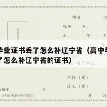 高中毕业证书丢了怎么补辽宁省（高中毕业证书丢了怎么补辽宁省的证书）