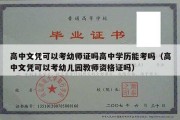 高中文凭可以考幼师证吗高中学历能考吗（高中文凭可以考幼儿园教师资格证吗）