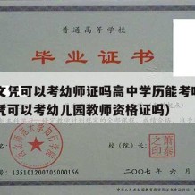 高中文凭可以考幼师证吗高中学历能考吗（高中文凭可以考幼儿园教师资格证吗）