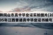 井冈山市高中毕业证实拍图片(2005年江西普通高中毕业证书编号）