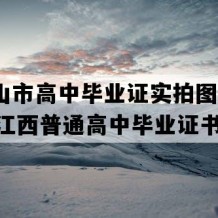 井冈山市高中毕业证实拍图片(2005年江西普通高中毕业证书编号）