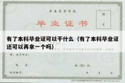 有了本科毕业证可以干什么（有了本科毕业证还可以再拿一个吗）