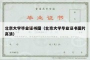 北京大学毕业证书图（北京大学毕业证书图片高清）