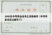 2006年中专毕业证书上没有编号（中专毕业证忘记编号了）