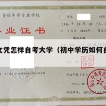 初中文凭怎样自考大学（初中学历如何自考大学）