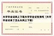 大学毕业证网上下载大学毕业证有用吗（大学毕业证丢了怎么从网上下载）