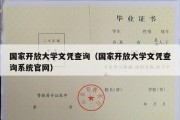 国家开放大学文凭查询（国家开放大学文凭查询系统官网）