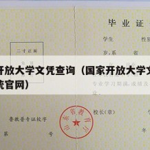 国家开放大学文凭查询（国家开放大学文凭查询系统官网）