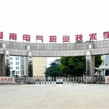 湖南电气职业技术学院毕业证(大学毕业证样本_图片_模板)_历任校长