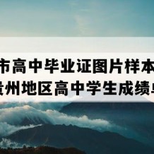 仁怀市高中毕业证图片样本(2002年贵州地区高中学生成绩单）