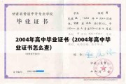 2004年高中毕业证书（2004年高中毕业证书怎么查）