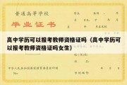 高中学历可以报考教师资格证吗（高中学历可以报考教师资格证吗女生）