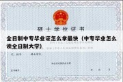 全日制中专毕业证怎么拿最快（中专毕业怎么读全日制大学）