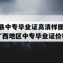 合浦县中专毕业证高清样图(1999年广西地区中专毕业证价格）