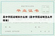 高中学历证明长什么样（高中学历证明怎么开样本）