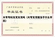 大专专科文凭文凭吗（大专文凭相当于什么学历）