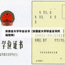 安徽省大学毕业证书（安徽省大学毕业证书开箱视频）