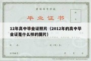 12年高中毕业证照片（2012年的高中毕业证是什么样的图片）