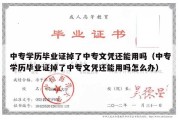 中专学历毕业证掉了中专文凭还能用吗（中专学历毕业证掉了中专文凭还能用吗怎么办）