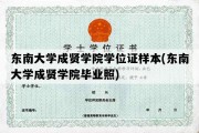 东南大学成贤学院学位证样本(东南大学成贤学院毕业照)