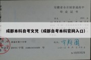 成都本科自考文凭（成都自考本科官网入口）