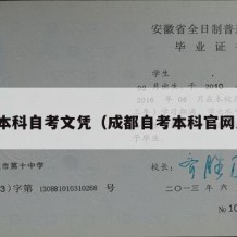 成都本科自考文凭（成都自考本科官网入口）